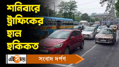 Kolkata Traffic Update : শনিবারে ট্রাফিকের হাল হকিকত!