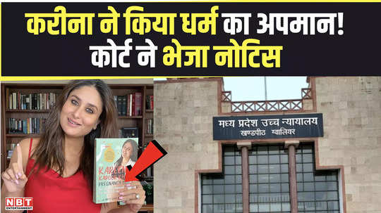 high court notice to kareena kapoor khan uproar over the name of the book actress accused of insulting religion