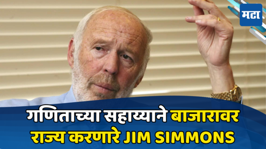 Jim Simons: शेअर बाजाराचे रहस्य उलगडणारा गणिताचा जादूगार काळाच्या पडद्याआड, शून्यातून निर्माण केले विश्व!