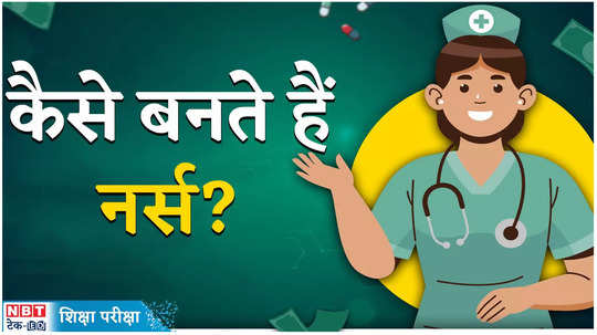 how to become nurse medical courses without neet after 12th salary will be in lakhs watch video