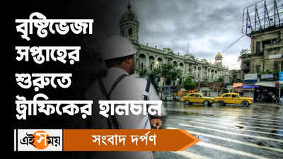Kolkata Traffic Update : বৃষ্টিভেজা সপ্তাহের শুরুতে ট্রাফিকের হালচাল