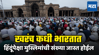 भारतात मुस्लिम लोकसंख्या हिंदूंना कधी मागे टाकेल? एक दिवस हिंदूंचा अंत, इंग्रजांनी पसरवलं खोटं
