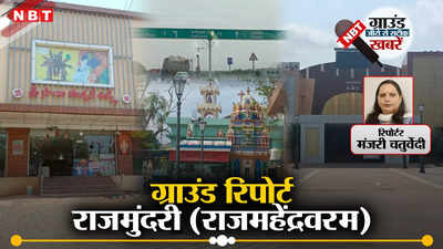 Lok Sabha Election: आंध्र की सांस्कृतिक राजधानी में डी पुरंदेश्वरी लगा रही हैं दम, पढ़ें राजमुंदरी से NBT की ग्राउंड रिपोर्ट
