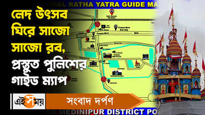 Rath Yatra 2023: লেদ উৎসব ঘিরে সাজো সাজো রব, প্রস্তুত পুলিশের গাইড ম্যাপ