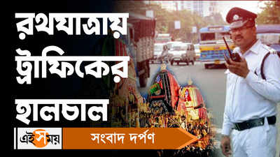Kolkata Traffic Update: রথযাত্রায় ট্রাফিকের হালচাল!