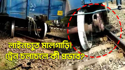 Kharagpur Station: লাইনচ্যুত মালগাড়ি! ট্রেন চলাচলে কী প্রভাব?