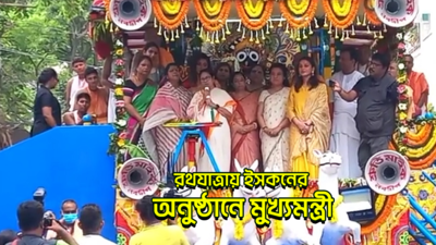 Mamata Banerjee at ISKCON: রথযাত্রায় ইসকনের অনুষ্ঠানে মুখ্যমন্ত্রী