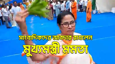 Mamata Banerjee News: সাংবাদিকদের আবদার রাখলেন মুখ্যমন্ত্রী মমতা