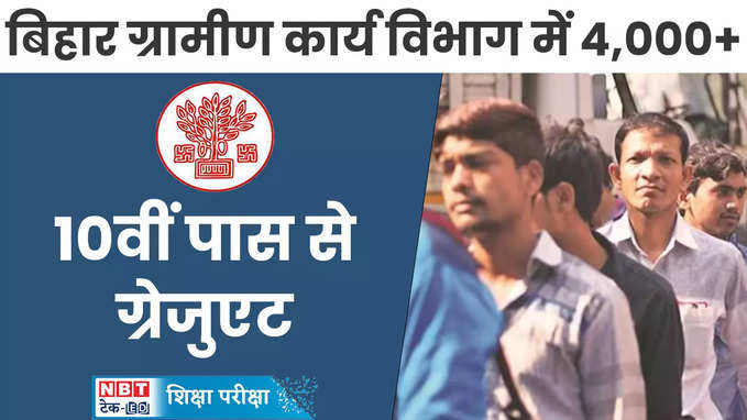 Bihar Gramin Karya Vibhag Vacancy 2024: बिहार में चीफ इंजीनियर से लेकर असिस्टेंट पदों पर भर्ती, ये लोग करें अप्लाई