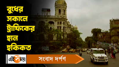 Kolkata Traffic Update: বুধের সকালে ট্রাফিকের হাল হকিকত