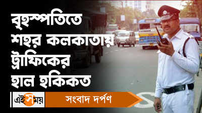 Kolkata Traffic Update: বৃহস্পতিতে শহর কলকাতায় ট্রাফিকের হাল হকিকত