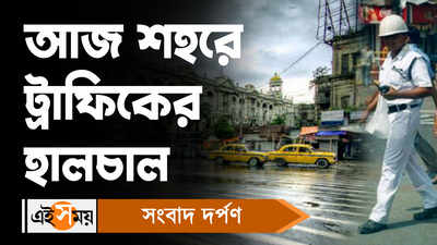 Kolkata Traffic Update: আজ শহরে ট্রাফিকের হালচাল