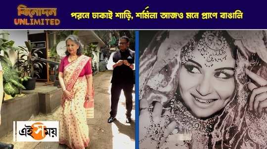 evergreen actress sharmila tagore spotted in saree stealing the limelight in social media watch video
