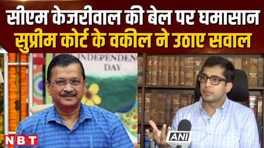 it is not right to get bail only for election campaign sc lawyer raised questions on kejriwal bail