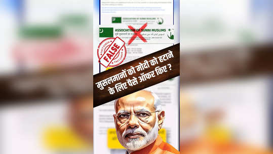 fact check letter offering financial support to muslims to vote against modi 