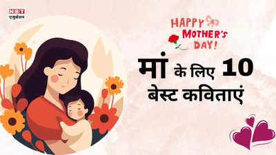 Mothers Day 2024: मां के लिए बेस्ट कविता, मदर्स डे पर ये 10 लाइनें दिल जीत लेंगी