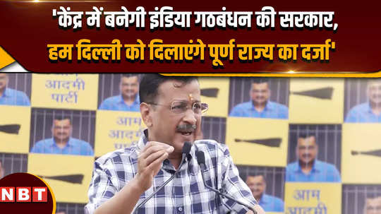 lok sabha election 2024 cm kejriwal said that after the formation of coalition government delhi will become a full state 