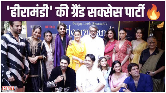 grand success party of heeramandi entire star cast including sonakshi sinha manisha koirala arrived to make a splash