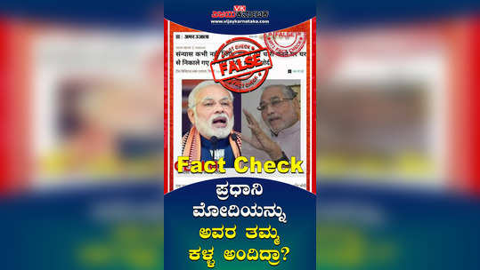 fact check screenshot of prahlad modis alleged remarks on pm modi circulated on social media is fake