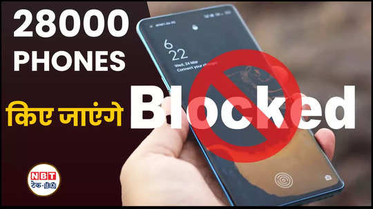 government order to block 28 thousand phones 20 lakh mobile numbers may also be blocked watch video