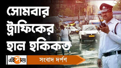 Kolkata Traffic Update : সোমবার ট্রাফিকের হাল হকিকত