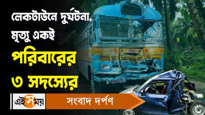 Kolkata Road Accident : লেকটাউনে দুর্ঘটনা, মৃত্যু একই পরিবারের ৩ সদস্যের