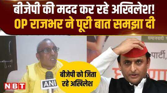 sp is helping bjp in lok sabha elections op rajbhar explained the whole thing