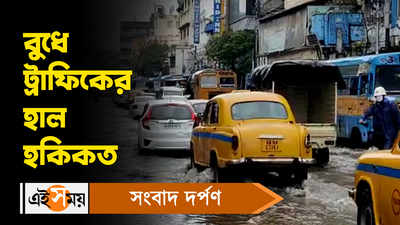 Kolkata Traffic Update: বুধে ট্রাফিকের হাল হকিকত