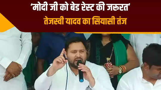 tejashwi started showing his waist belt from the stage what were these rjd leaders doing while giving message to pm modi lok sabha elections 2024