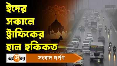 29 June Kolkata Traffic Update: ইদের সকালে ট্রাফিকের হাল হকিকত!