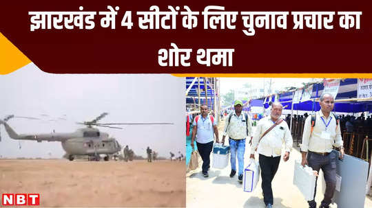election campaign stopped for 4 seats in jharkhand clusters sent to polling parties by helicopter and other vehicles