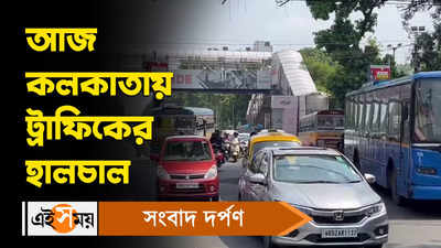 Kolkata Traffic Update Today: আজ কলকাতায় ট্রাফিকের হালচাল!