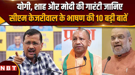 lok sabha election 2024 know 10 important things about cm arvind kejriwals speech 
