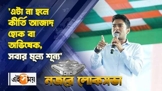 abhishek banerjee says about importance of vote and slams dilip ghosh watch video