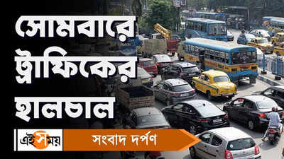 Kolkata Traffic Update : সোমবারে ট্রাফিকের হালচাল