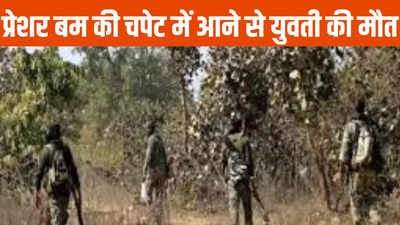 Bijapur News: तेंदूपत्ता तोड़ने गई थी युवती, नक्सलियों के लगाए प्रेशर बम पर पड़ा पैर, मौके पर ही मौत