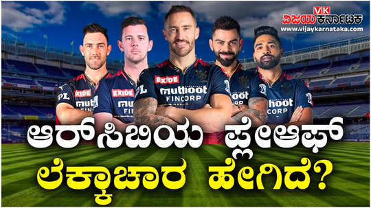 ipl 2024 how royal challengers bengaluru qualify for playoff after win against punjab kings