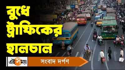 Kolkata Traffic Update Today: বুধে ট্রাফিকের হালচাল