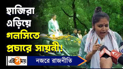 Saayoni Ghosh in Bardhaman: হাজিরা এড়িয়ে গলসিতে প্রচারে সায়নী!