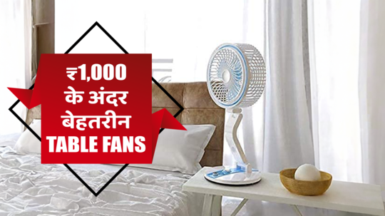 भारत में ₹1,000 से कम कीमत में बेहतरीन Table Fans, जो कमरे को करें ठंडा