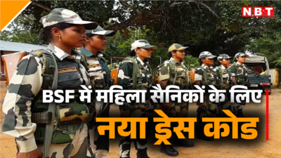 ड्यूटी पर हैवी मेकअप, लंबी बालियां, खुले बाल की अनुमति नहीं, BSF में महिला सैनिकों के लिए आया ड्रेस कोड सर्कुलर