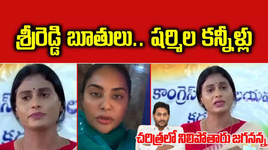 ap congress party chief ys sharmila emotional over sri reddy comments during ap elections 2024