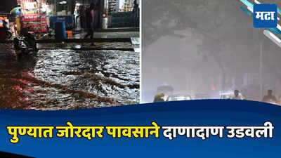 Pune Rain: पुण्यात वादळी वाऱ्यासह पावसाची जोरदार हजेरी, रस्ते जलमय अन् अनेक ठिकाणी झाडे पडली, नागरिकांची धांदल