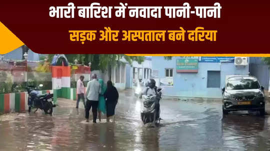 heavy rains in nawada flooded the city the hospital became a sea and the road a river