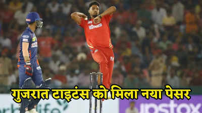IPL 2024: गुजरात टाइटंस की टीम में आया 23 साल का खतरनाक गेंदबाज, सुशांत मिश्रा की लेंगे जगह