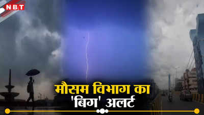 Bihar Weather: बिहार के इन 19 जिलों के बरसेंगे बदरा, मौसम विभाग ने जारी किया तेज आंधी और भारी बारिश का अलर्ट