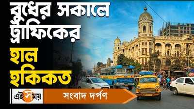 Kolkata Traffic Update Today : বুধের সকালে ট্রাফিকের হাল হকিকত