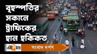 Kolkata Traffic Update Today : বৃহস্পতির সকালে ট্রাফিকের হাল হকিকত