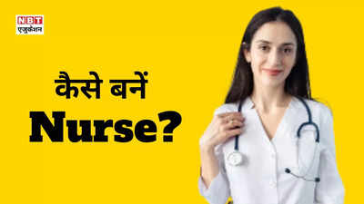 Career in Nursing: नर्स कैसे बनते हैं? जानिए टॉप 8 नर्सिंग कोर्स के बारे में, जो आपको दिलाएंगे गोल्डन फ्यूचर