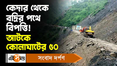 Uttarakhand Landslide : কেদার থেকে বদ্রির পথে বিপত্তি! আটকে কোলাঘাটের ৫০